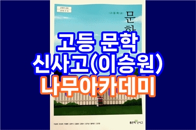  고등 문학, 신사고(이승원) 나무아카데미 - 총 32 강, 고교내신