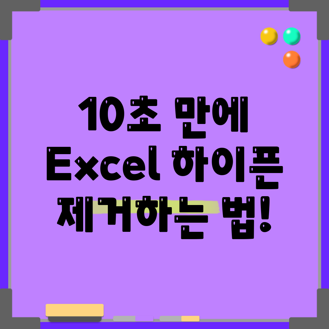 10초 만에 Excel 하이픈 제거하는 법!