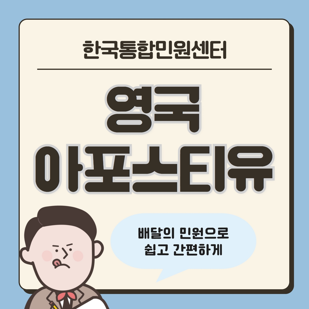  영국 현지 아포스티유 | 영국 아포스티유 인증절차 | 영국 서류 국내에 제출하기