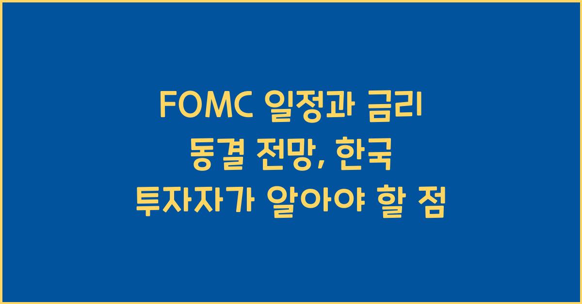 fomc 일정