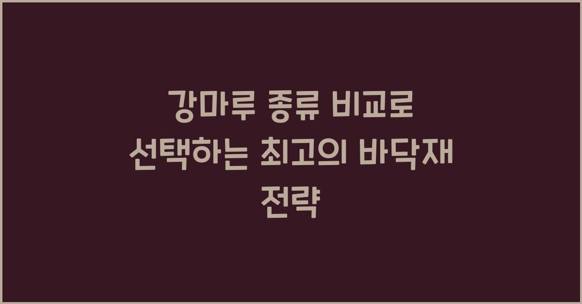 강마루 종류 비교