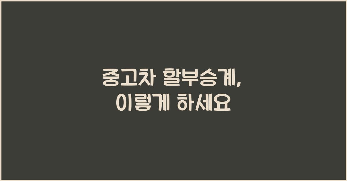 중고차 할부승계