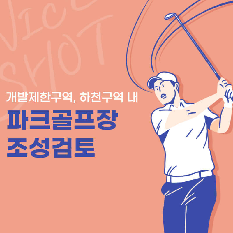  개발제한구역, 하천구역 내 파크골프장 조성 검토(체육시설 결정)