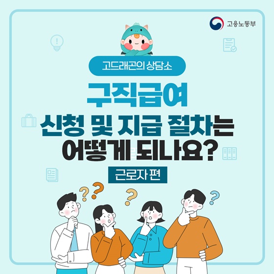 실업급여(구직급여) 신청 및 지급 절차