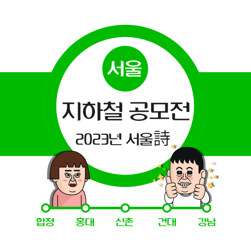 2023 서울 지하철 시 공모전 썸네일