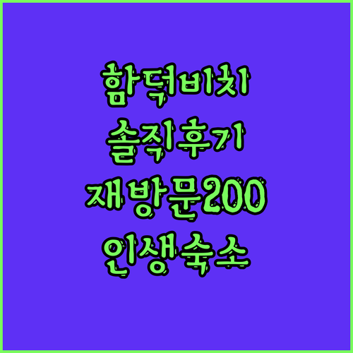 함덕비치스테이제주 솔직 후기! 재방문