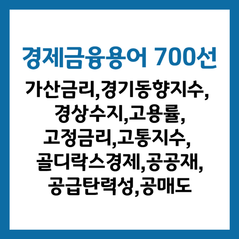 한국은행 경제금융용어 700선