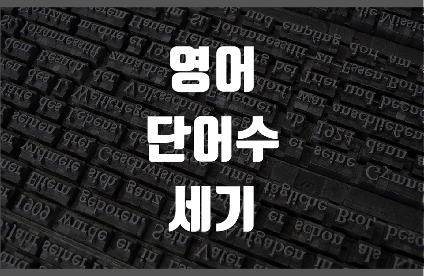  영어 단어수 세기 가장 간단한 2가지 방법