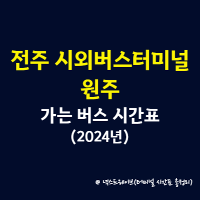 전주시외버스터미널에서 원주 가는 버스 시간표(2024년)