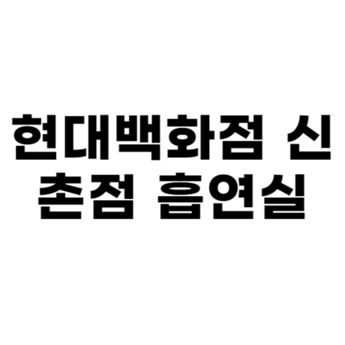 현대백화점 신촌점 흡연실