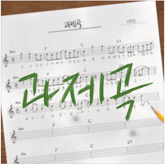  이무진 - 과제곡 [노래듣기/가사/M.V]