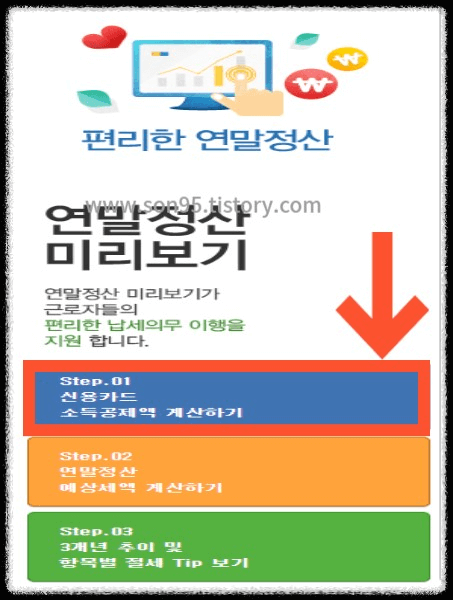 연말정산 미리보기 신용카드 소득공제액 계산