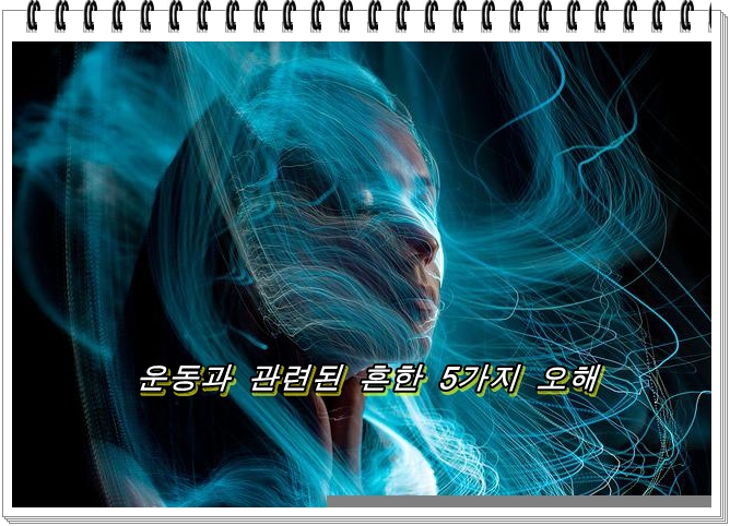  운동과 관련된 흔한 5가지 오해