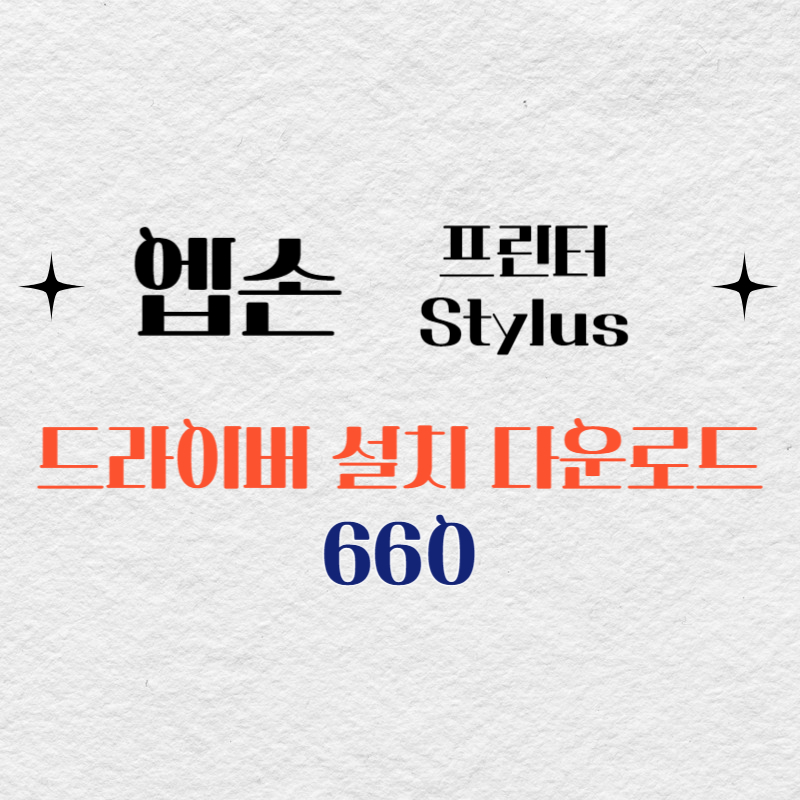 엡손 프린터 660 드라이버 다운로드