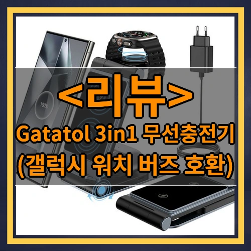 Gatatol 3in1 무선충전기 ((갤럭시 워치 버즈 호환))
