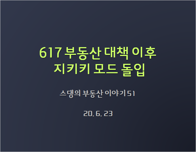  617 부동산 대책 이후 지키키 모드 돌입