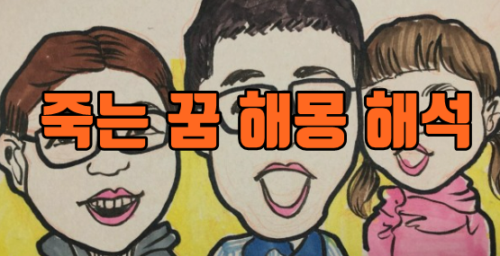  죽는 꿈 해몽 해석 (연인, 모르는 사람, 아기, 상사, 연예인, 스스로, 남편, 아내, 친구)