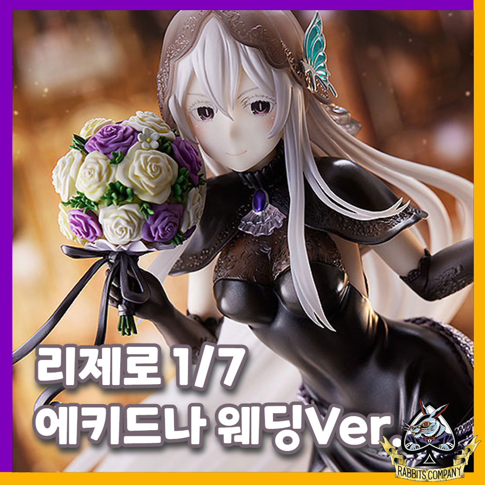  [래빗츠컴퍼니][굿스마일] Re:제로부터 시작하는 이세계 생활 1/7 에키드나 웨딩Ver.