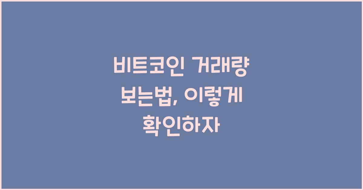 비트코인 거래량 보는법