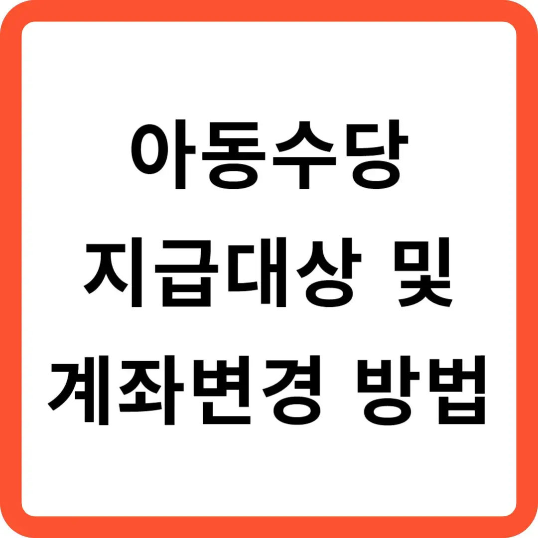 아동수당 지급대상 및 계좌변경 방법 알아보기