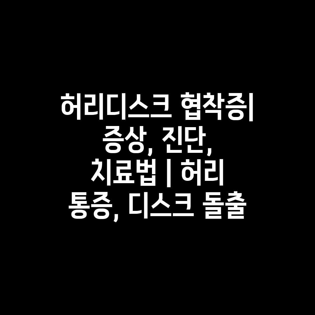 허리디스크 협착증 증상, 진단, 치료법  허리 통증, 