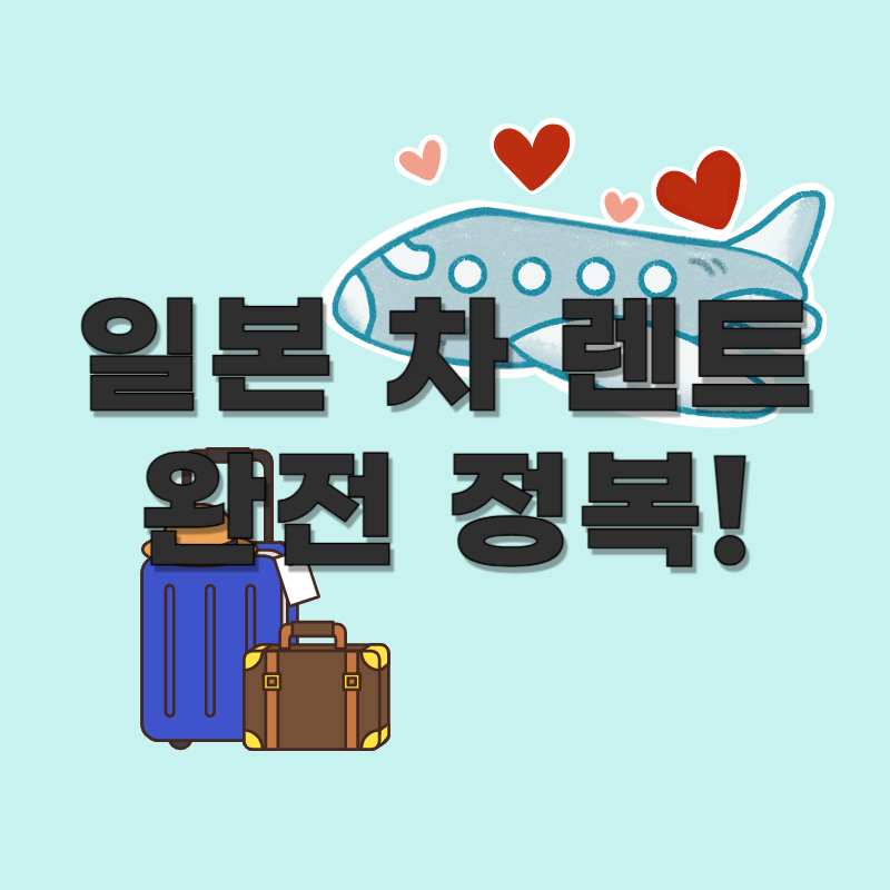 일본-렌터카-완전정복