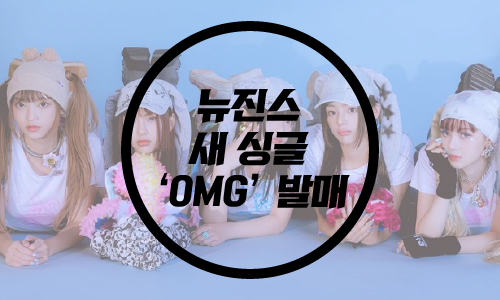  뉴진스 새 싱글 'OMG'발매/뉴진스싱글/OMG