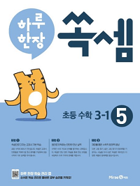 하루-한-장-쏙-셈-5-초등-3-1