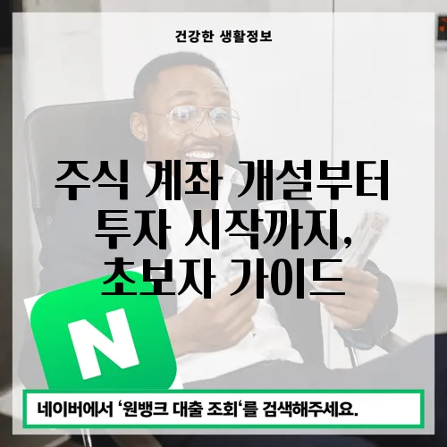 주식 계좌 개설부터 투자 시작까지, 초보자 가이드