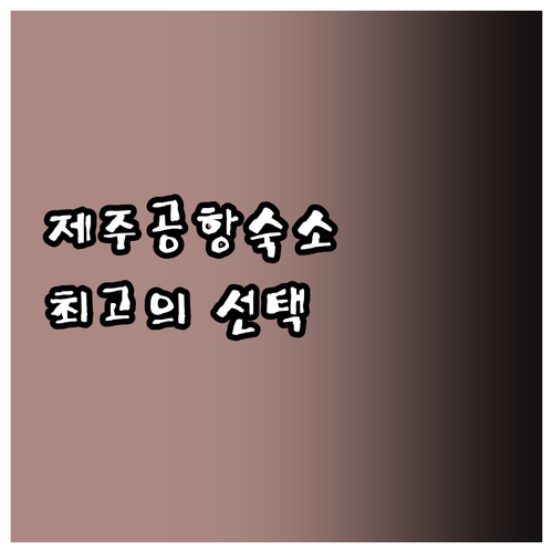 제주 공항 근처 숙소 찾기 어렵다고요
