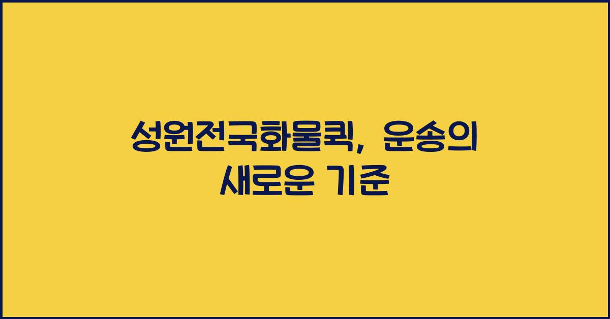 성원전국화물퀵