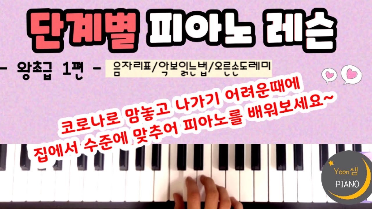  단계별 피아노 레슨 왕초급편 - 총 24 강