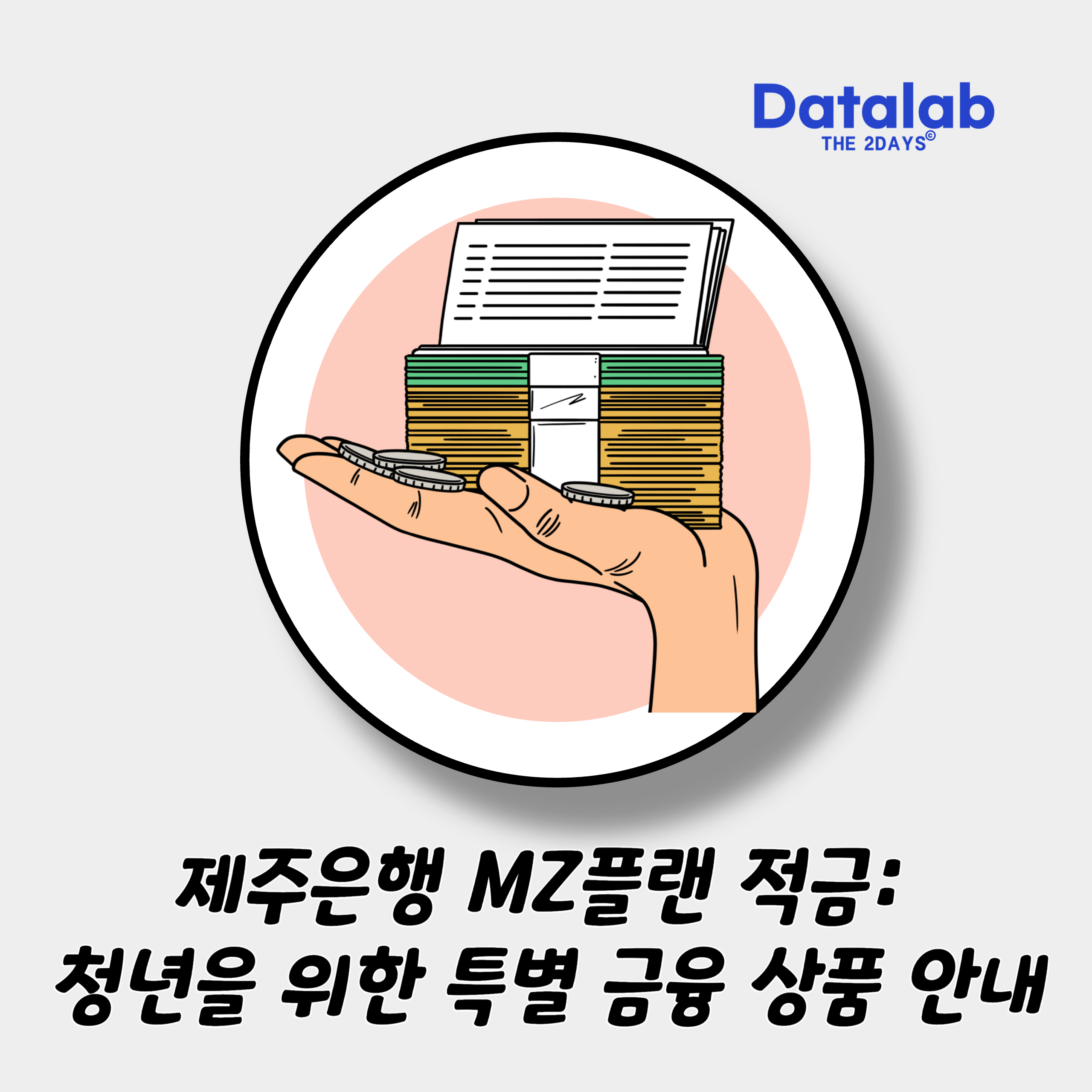 제주은행 MZ플랜 적금: 청년을 위한 특별 금융 상품 안내