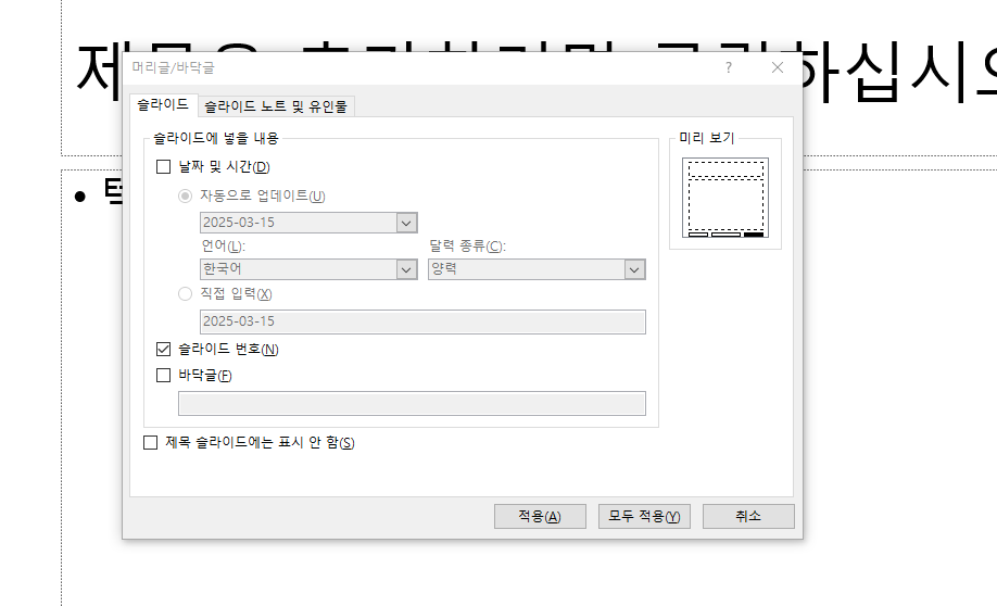 파워포인트 페이지 번호 매기기, 완벽 정리! (기본부터 응용까지)