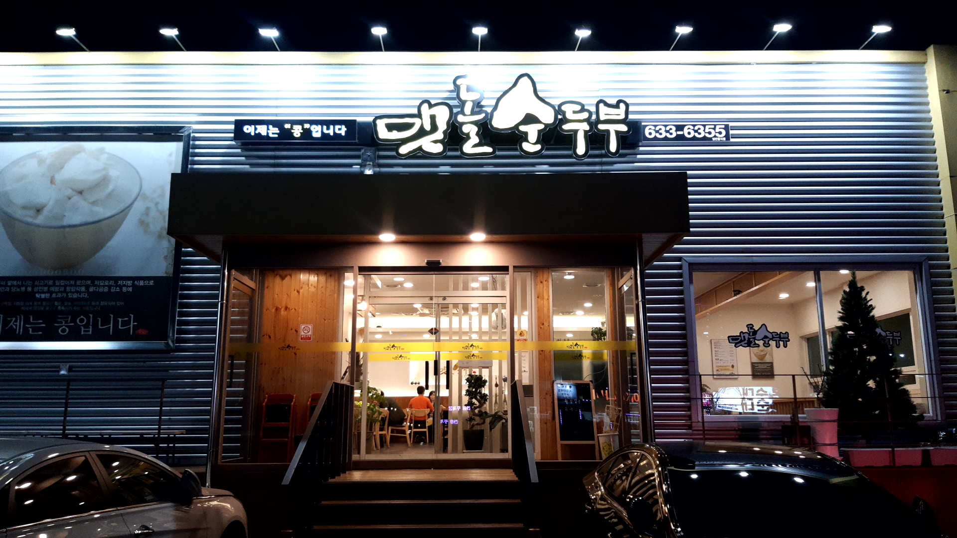  설화명곡역 맷돌순두부 집 순두부찌개 시식후기