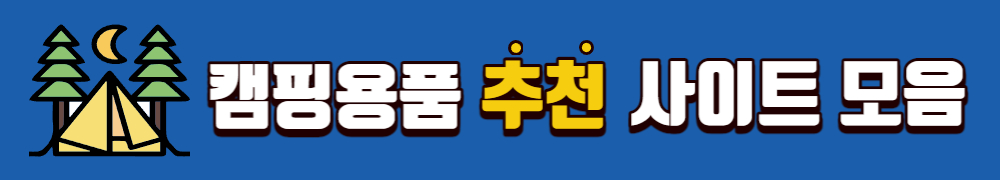 캠핑테이블 선택 고민 끝! 캠핑테이블 구매시 고려해야할 요소8