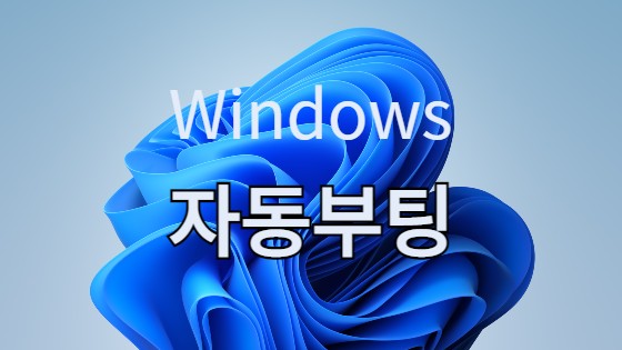 윈도우 컴퓨터 자동부팅