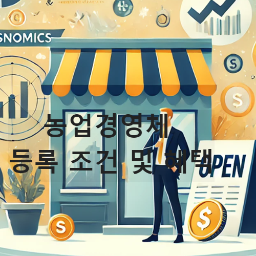 농업경영체 등록 조건 및 혜택