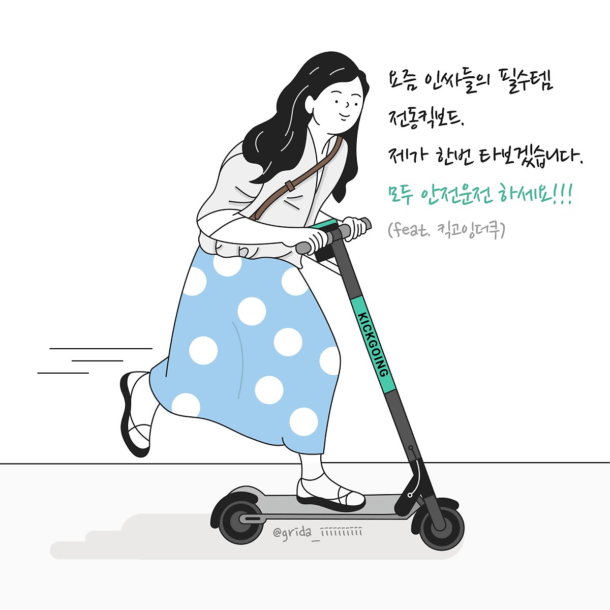 요즘 인싸들의 필수템, 전동킥보드 요즘 인싸들의 필수템, 전동킥보드