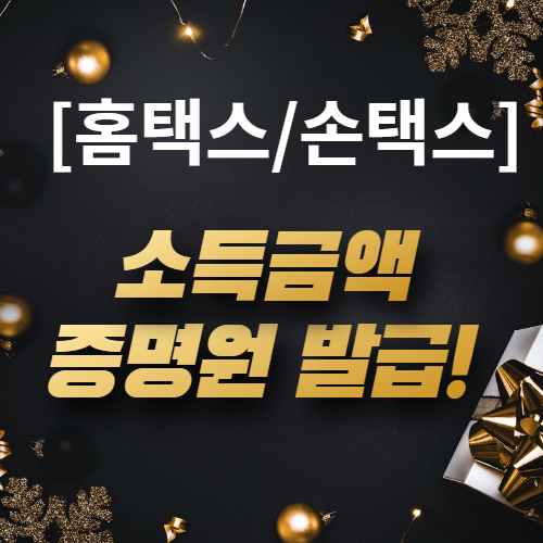  [소득금액증명원 발급] 손택스-홈택스 소득금액증명원 발급받는 방법!