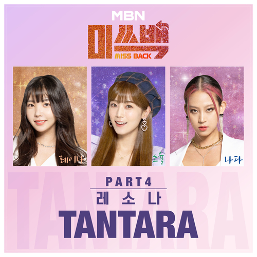  레소나(레이나X소율X나다) tantara 듣기/가사/앨범/유튜브/뮤비/반복재생/작곡작사