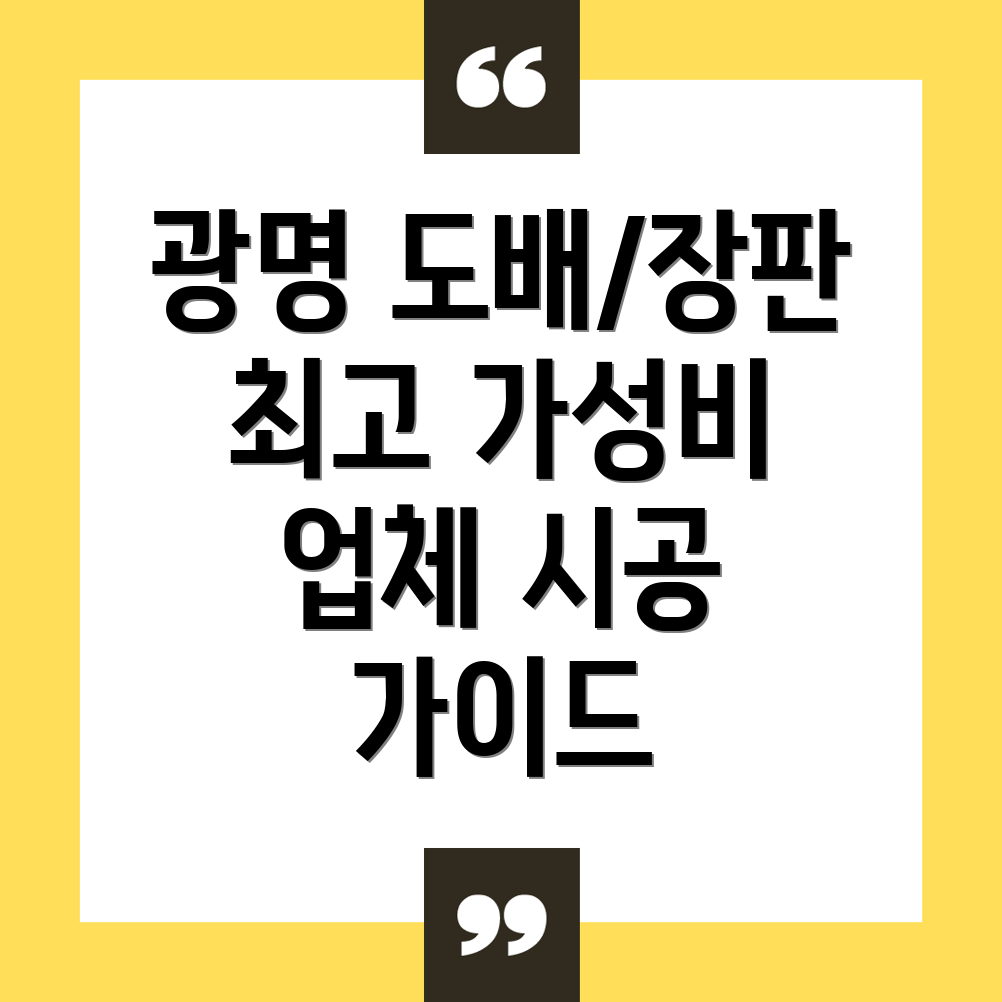 광명시 도배 장판