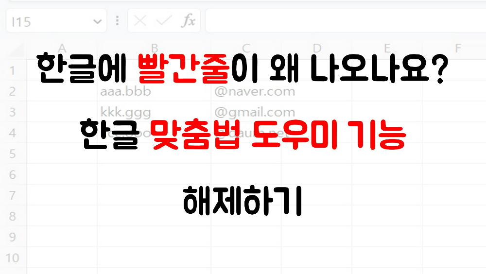 한글 맞춤법 도우미 기능 해제