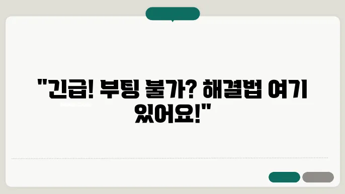 윈도우 블루스크린 부팅 오류코드 0XC000000E 해결방법 안내