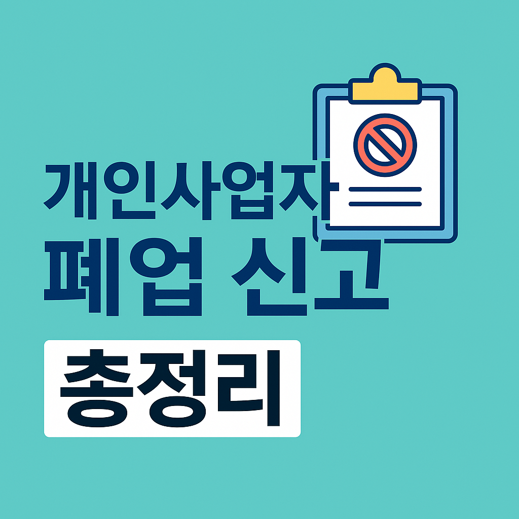 폐업신고
