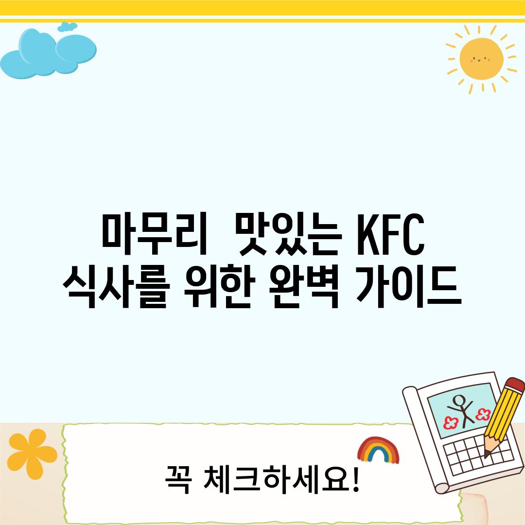 마무리:  맛있는 KFC 식사를 위한 완벽 가이드!