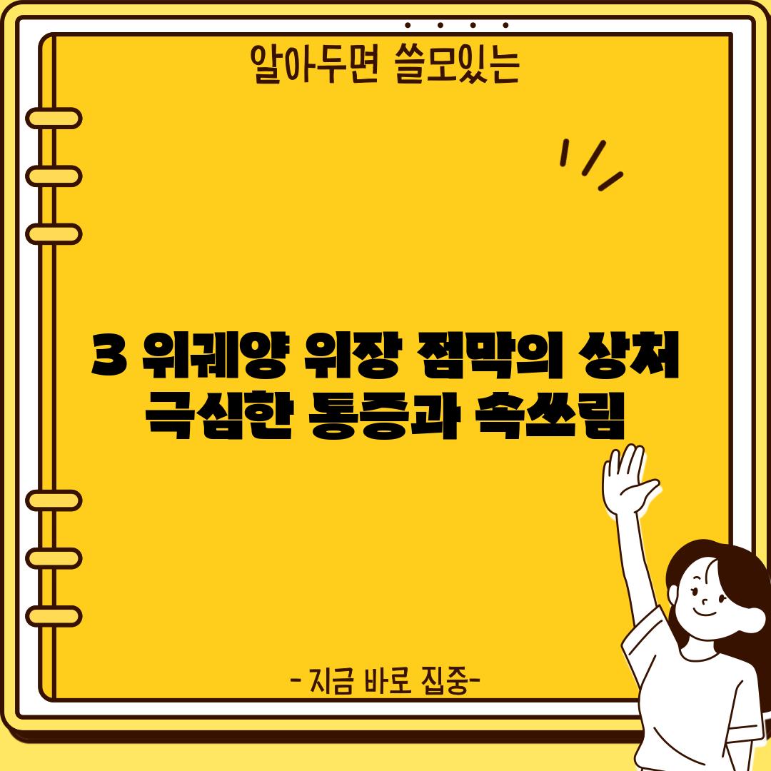 3. 위궤양: 위장 점막의 상처, 극심한 통증과 속쓰림