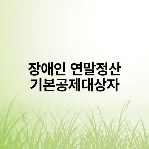 장애인 연말정산 기본공제대상자