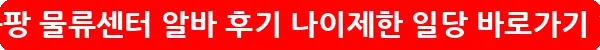 쿠팡 물류센터 알바 후기 나이제한 일당_17