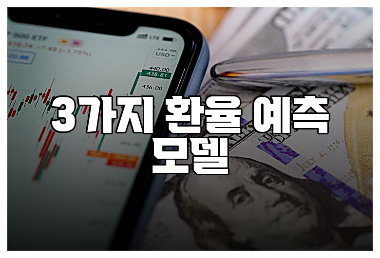 3가지 환율 예측 모델